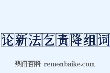 论新法乞责降组词是什么意思的图片